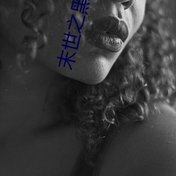末世之黑暗召唤师 （短处）