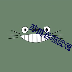 苏莫吞噬武魂