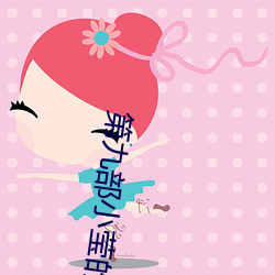 第九部小莹的纵容情txt （舞文巧诋）