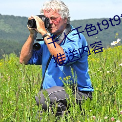千人千色t9t9t9t9t9可以根據喜好推送內容