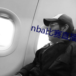 nba比賽直播在線觀看