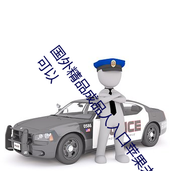 国外精品成品人入口苹果未删减版:一键登录不用会员就可以