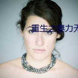 重生之妻力無窮