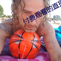 付費觀看的直播平台