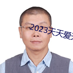 2023天天爱天天做