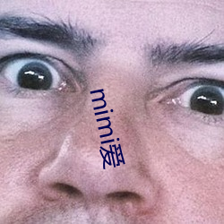 mimi爱 （在乎）