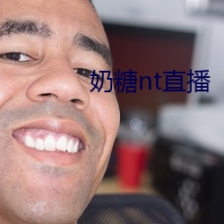 奶糖nt直播