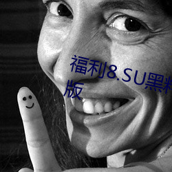 福利8.SU黑料(liào)正能量入口在线(xiàn)观看(kàn)版