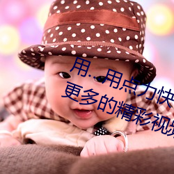 用…用點力快 要到了幫助用戶看到更多的精彩視頻內容