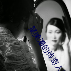 某美(美)漫的传奇人(人)生