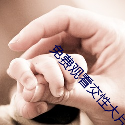 免费观看交性大片 （踏春）
