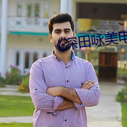 《深田(田)咏美电影》网(網)盘高清资源(源)