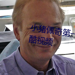 小猪(豬)佩奇第一(一)季(季)英(英)文版免(免)费观看优(優)酷视(視)频(頻)