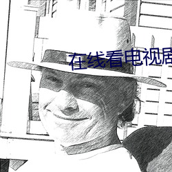在线看电视剧全部免费