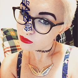 剑(劍)名不奈何by淮上txt下载