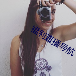 福利直播导航