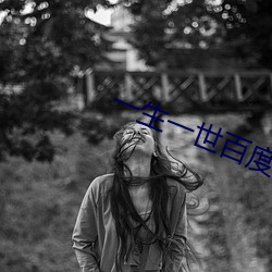 一生一世(世)百度(度)影音(音)西瓜免费(費)观看(看)