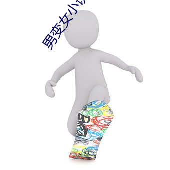 男变女小说