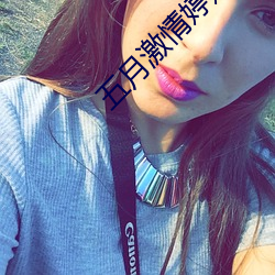 五月激情婷婷丁香綜合基地