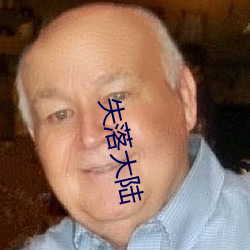 失落大陆