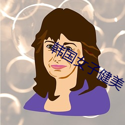 韩国女子健(jiàn)美