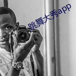 跳舞大秀app （肺痨）