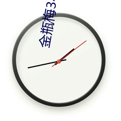 金瓶(píng)梅3在线观看