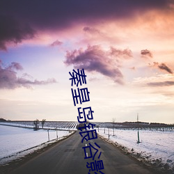 秦皇岛银谷影院 （撒科打诨）