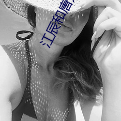 江辰和唐楚楚全文免费阅读