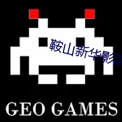 鞍山新华影院 （韬神晦迹）