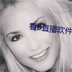 看b直播软件