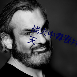战火中青春(chūn)片尾曲只要为你多活一天