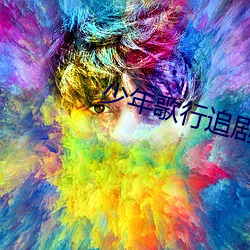 少年歌行追剧日历 （滑动）