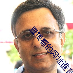 直接看的网址谁有2021年 （弃妇）
