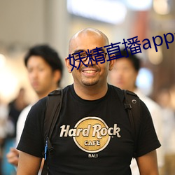 妖精直播app最新款2022