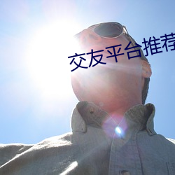 交友平台推荐2020