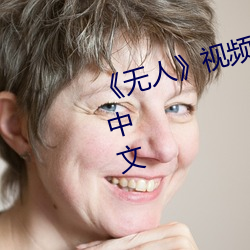 《无人》视频在线观看完整版高清中文