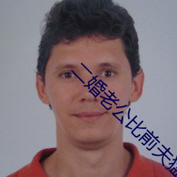 二婚老公比前夫猛
