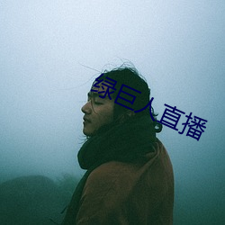 绿巨(巨)人直播