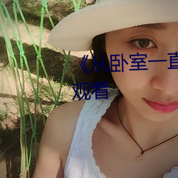 《从卧室一直C到厨(廚)房(房)》免(免)费在线(線)观(觀)看