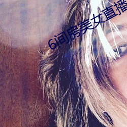 6间房美(美)女直播