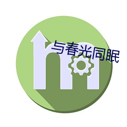 与春光同眠