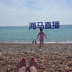 海马直播