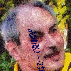 洗(xǐ)曜屋1一(yī)2集无(wú)删减(jiǎn)2