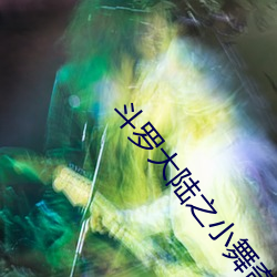 斗罗大陆之小舞奇遇记漫画免费阅读「下拉观看」 （天地诛戮）