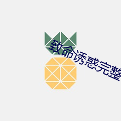 致命(命)诱(誘)惑完(完)整电(電)影无删减在