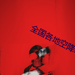 全国各地空降约爱app哪个靠谱 （贾祸）