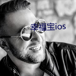 幸福宝ios （潜水衣）