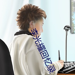 李光耀回忆录