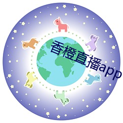 香橙直播app